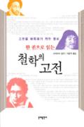 한 권으로 읽는 철학의 고전-청소년을 위한 좋은 책  제 63 차(한국간행물윤리위원회)